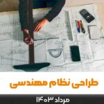 زمان آزمون طراحی نظام‌مهندسی اعلام شد!